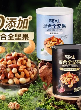 百草味每日坚果5种混合全坚果408g黑松露味罐装非油炸海盐味