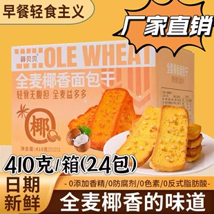 薛贝贝全麦椰香面包奶香浓郁黄油面包干网红早餐代餐零食糕点酥脆