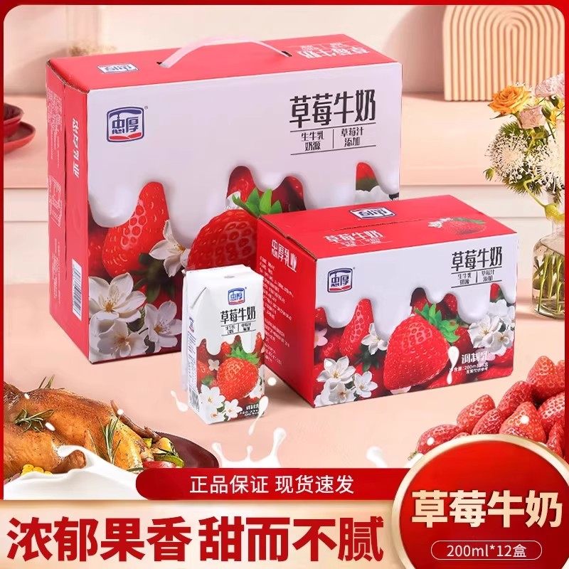 忠厚草莓牛奶整箱200ml*6盒/12盒老人儿童学生早餐草莓味牛奶饮品