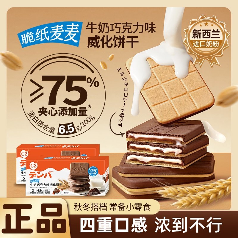 C2牛奶巧克力味脆纸麦麦威化饼干夹心薄脆饼干休闲下午茶零食小吃