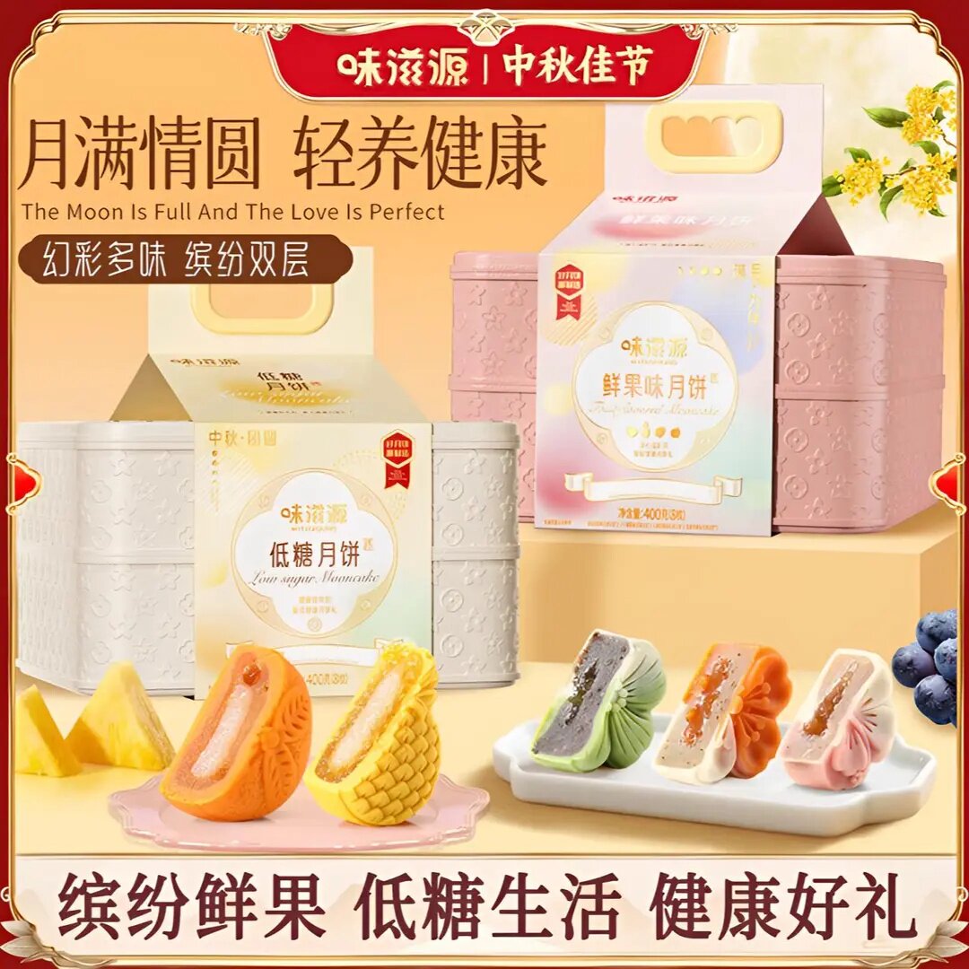 低糖月饼!味滋源鲜果月饼礼盒