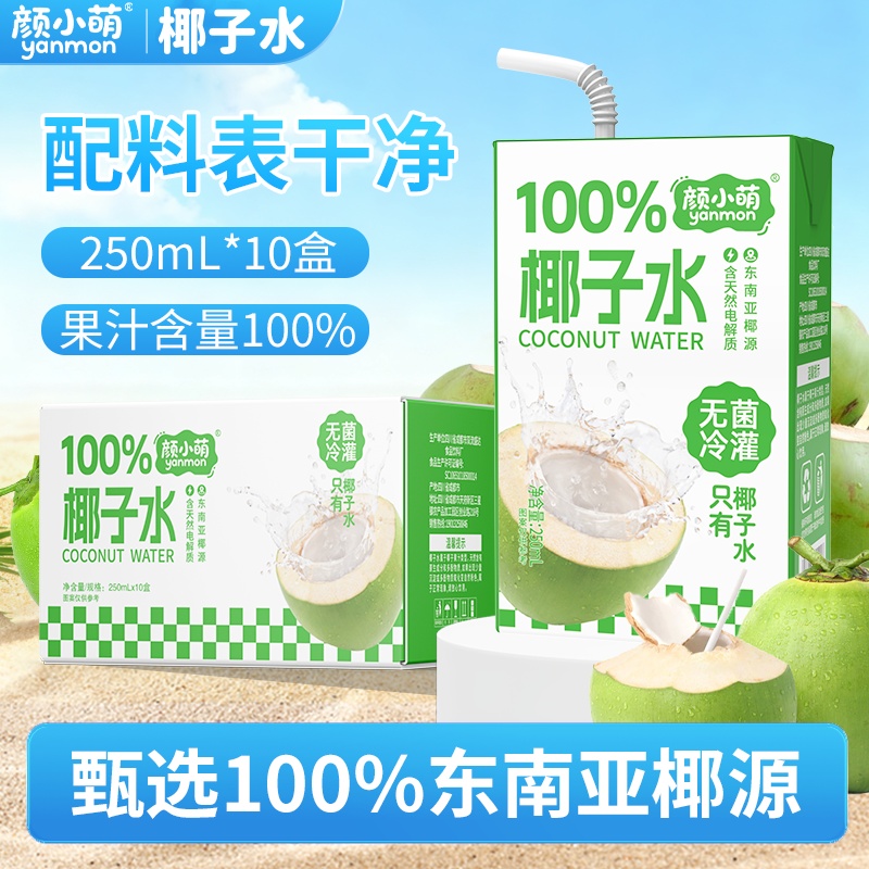 到手10盒！颜小萌100%椰子水