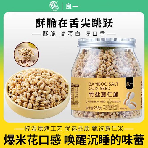 良一竹盐薏仁脆盐味高蛋白烘烤清香解馋零食即食258g罐装休闲零食