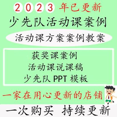 少先队活动课教案方案设计案例资料基础知识竞赛题库电子版资料