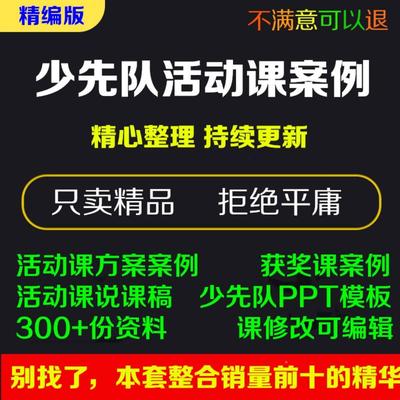 少先队活动课PPT 案例教案工作计划队会主题资料模板电子版