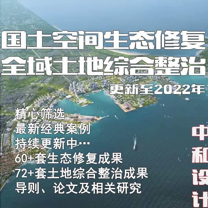 2022年新国土空间全域土地综合整治案例开发生态修复规划设计方案