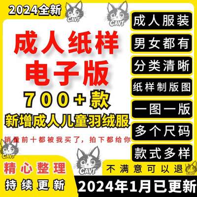 700款男女成人服装纸样a4纸1：1打印拼贴纸样电子版非实物