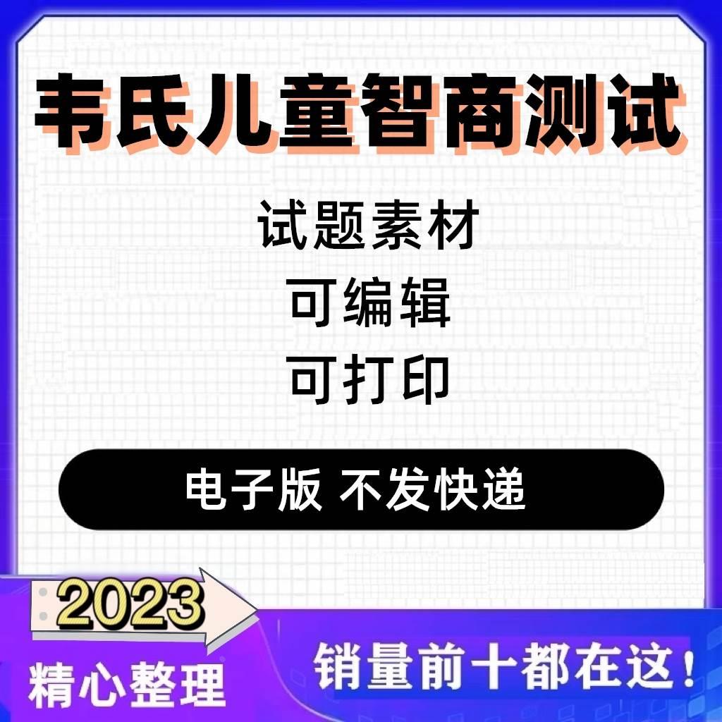 韦氏儿童智力智商测评学龄测试电子版资料工具试题素材解析量表-封面