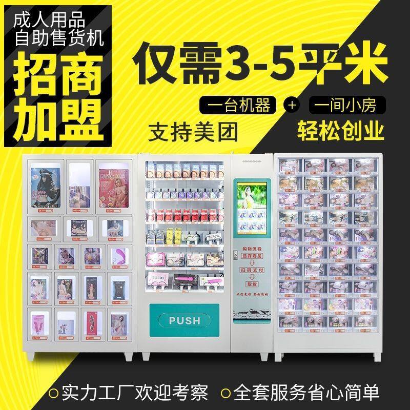 成人用品自动售货机  情趣用品无人售货机 24小时无人售货店加盟
