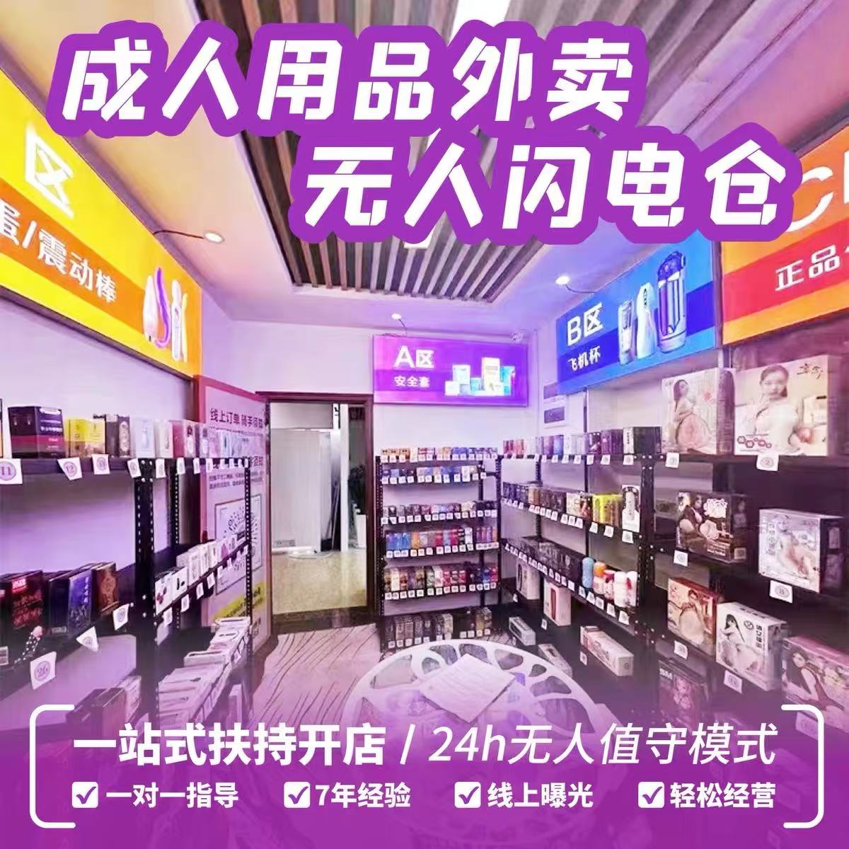 成人用品无人外卖店闪电仓自动售货机自助24小时无人便利店加盟