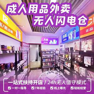 成人用品无人外卖店闪电仓自动售货机自助24小时无人便利店加盟