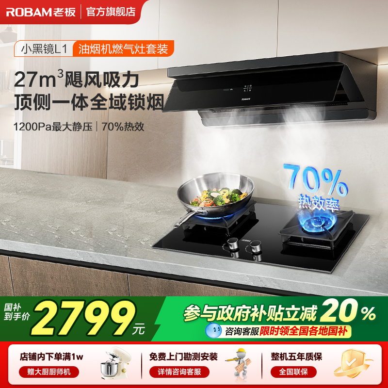 【保价双11】小黑镜系列烟灶套装