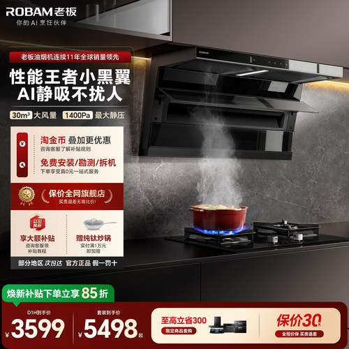 老板高端升级小黑翼D1H油烟机