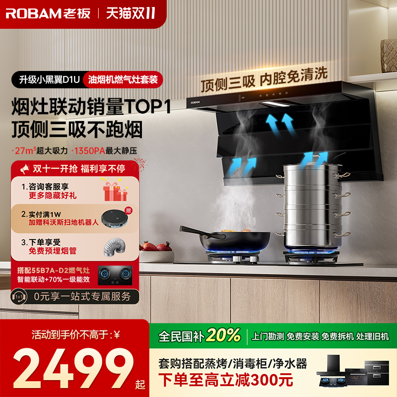 【保价双11】老板D1U烟灶套装