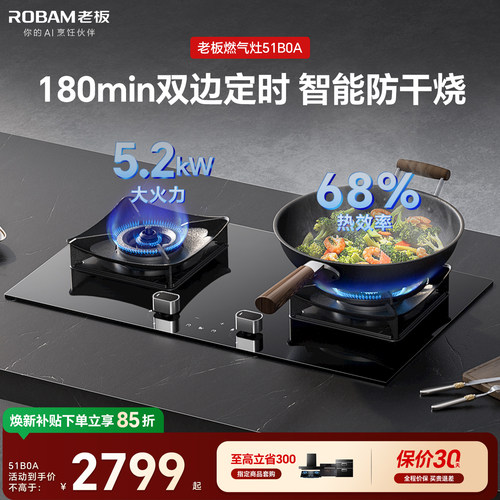 老板燃气灶51B0A可定时防干烧灶