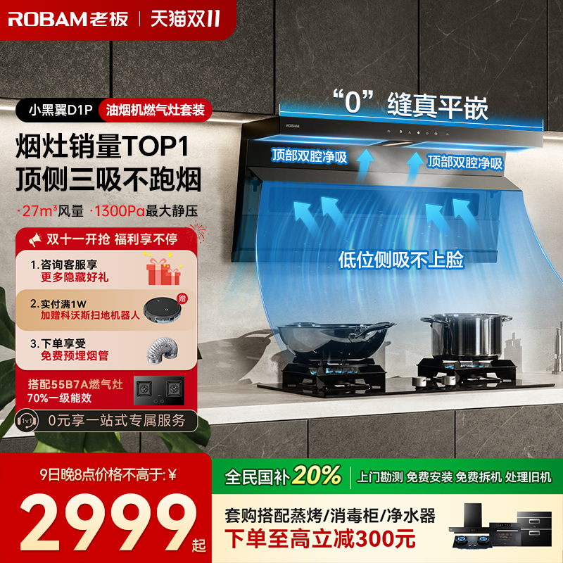 老板小黑镜L1/L1P/L3烟灶套装