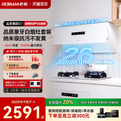 【保价双11】盐系G1烟机灶具套装