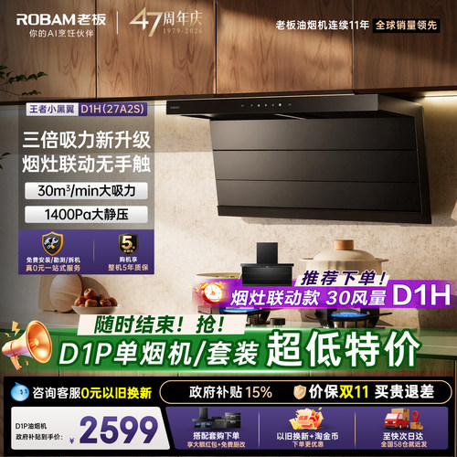 老板小黑翼D1P/D1H油烟机燃气灶