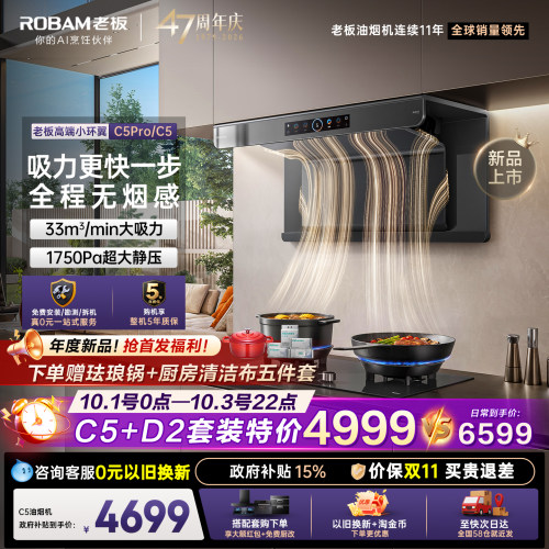 老板小环翼C5Pro/C5抽油烟机套装