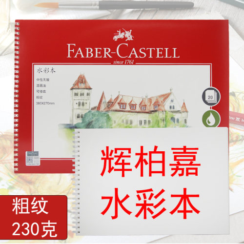 德国辉柏嘉水彩本16K/8开粗纹水