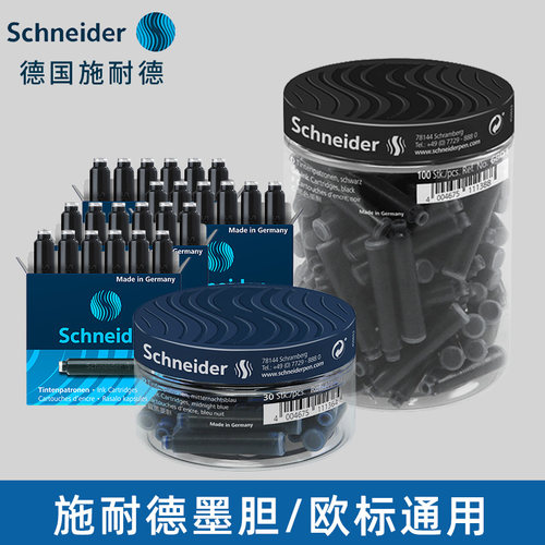 墨囊德国进口schneider