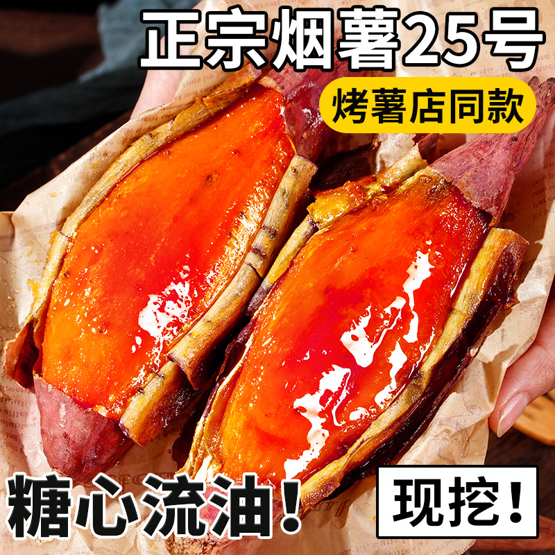 正宗烟薯25号烤地瓜装9斤糖心流油新鲜蜜薯番薯软糯香甜农家红薯