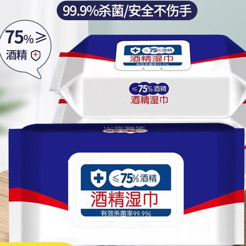 【含75度酒精】消毒湿巾办公家用卫生杀菌专用湿纸巾家用