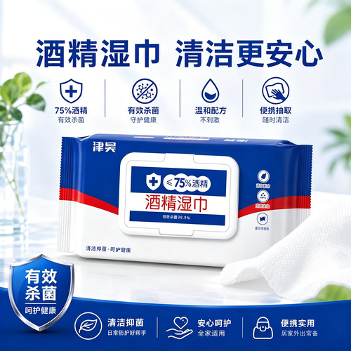 津昊75度酒精便携消毒抑菌湿巾