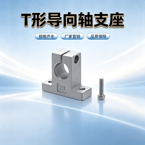 指向轴支座T型光轴固定座