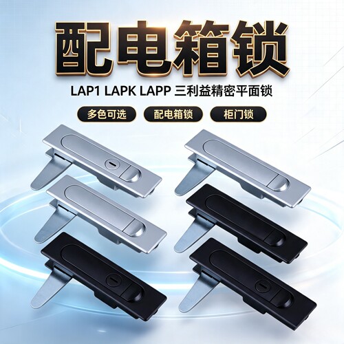 三益精密平面锁防水型LAPR1 LAPK LAP LAPPK LAPP LAPE1配电箱锁