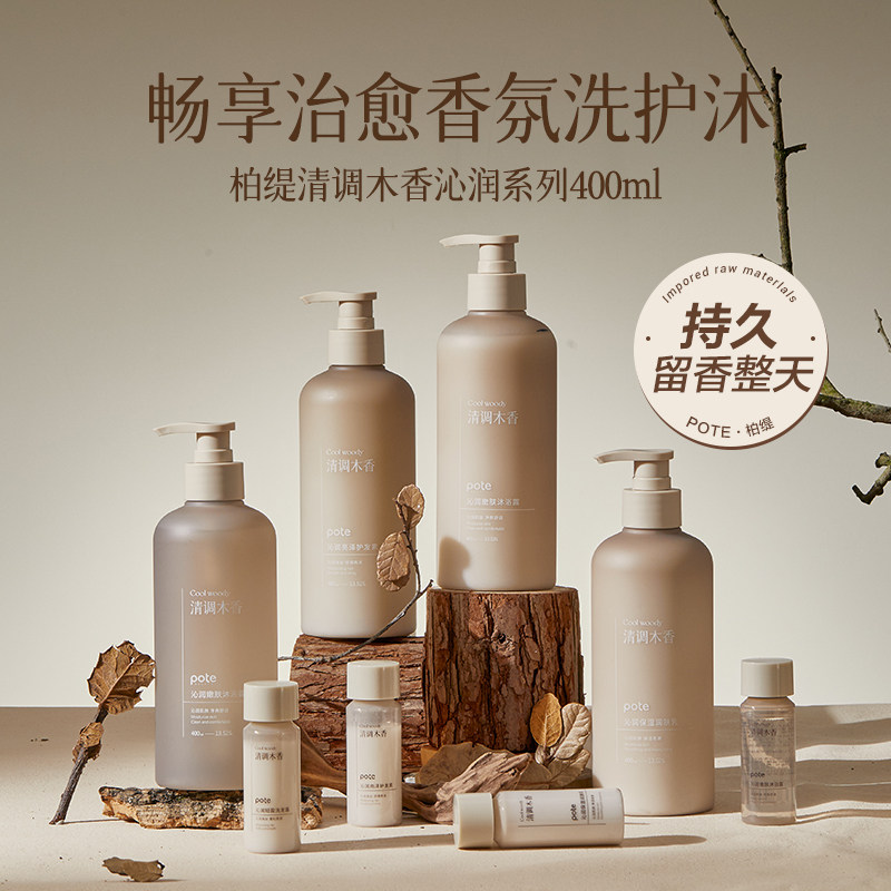pote柏缇清调木香沁润系列持久留香沐浴露洗发水护发素身体乳