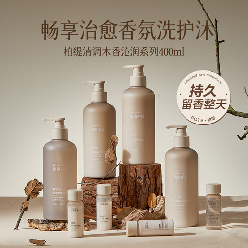 pote柏缇清调木香沁润系列持久留香沐浴露洗发水护发素身体乳