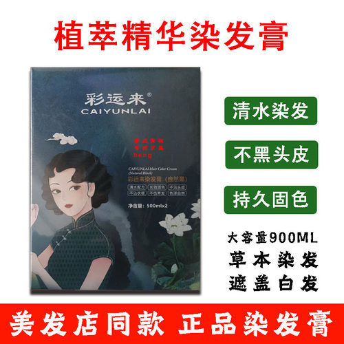 彩运来染发膏植物染发剂清水不沾头皮染发盖白发美发店同款染发霜