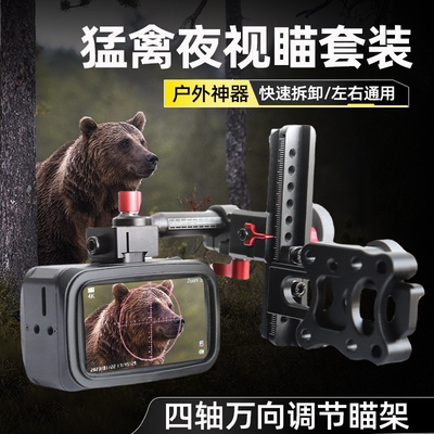 猛禽夜视仪瞄具架复合弓专用两用弓配件夜视瞄准器4K高清十字光标
