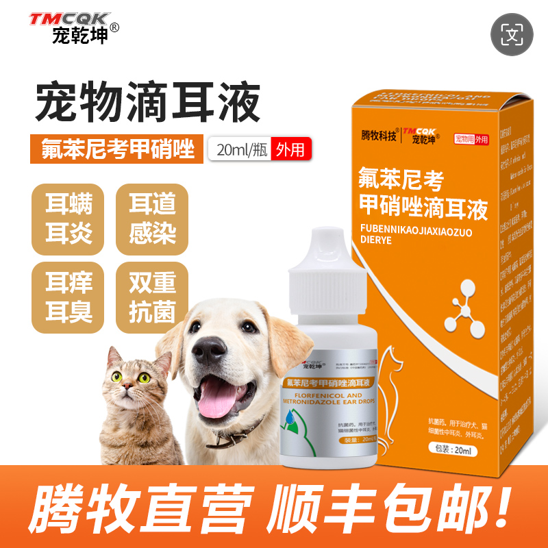 宠物氟苯尼考甲硝唑滴耳液