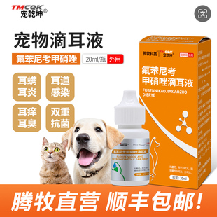 氟苯尼考甲硝唑滴耳液狗狗耳朵发炎药宠物猫咪中耳炎耳螨清洁耳部