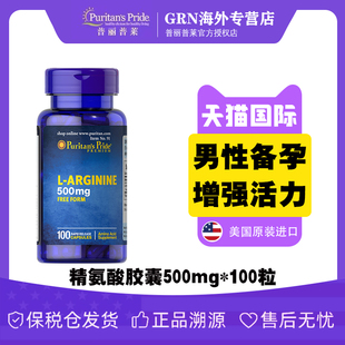 精氨酸胶囊进口补充剂成人备孕身体增强活力500mg100粒 普丽普莱L