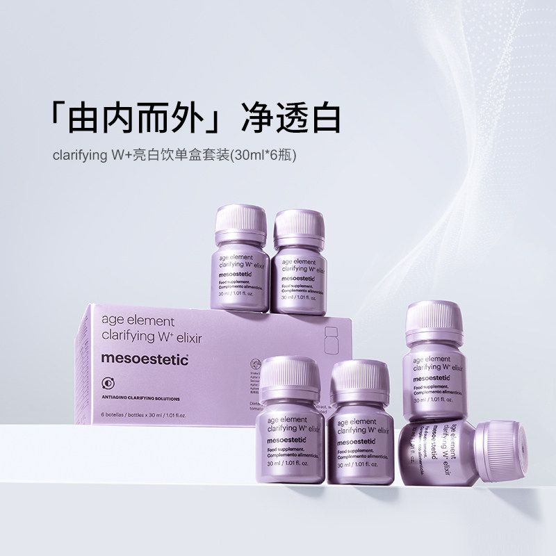 【不占跨境额度】mesoestetic美斯蒂克亮白饮美白口服内调提亮2.0