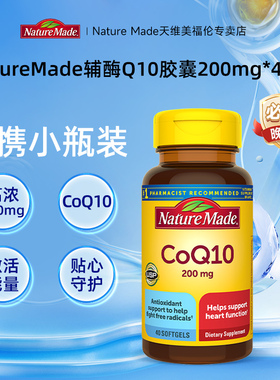 银河NatureMade天维美辅酶q10胶囊200mg老年人心脑血管保健品40粒
