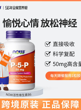 NOW 活性维生素B6睡眠P-5-P高含量50mg营养神经胶囊官方正品美国