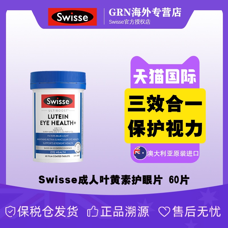 swisse成人叶黄素护眼片