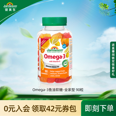 健美生儿童鱼油软糖富含DHA和EPA