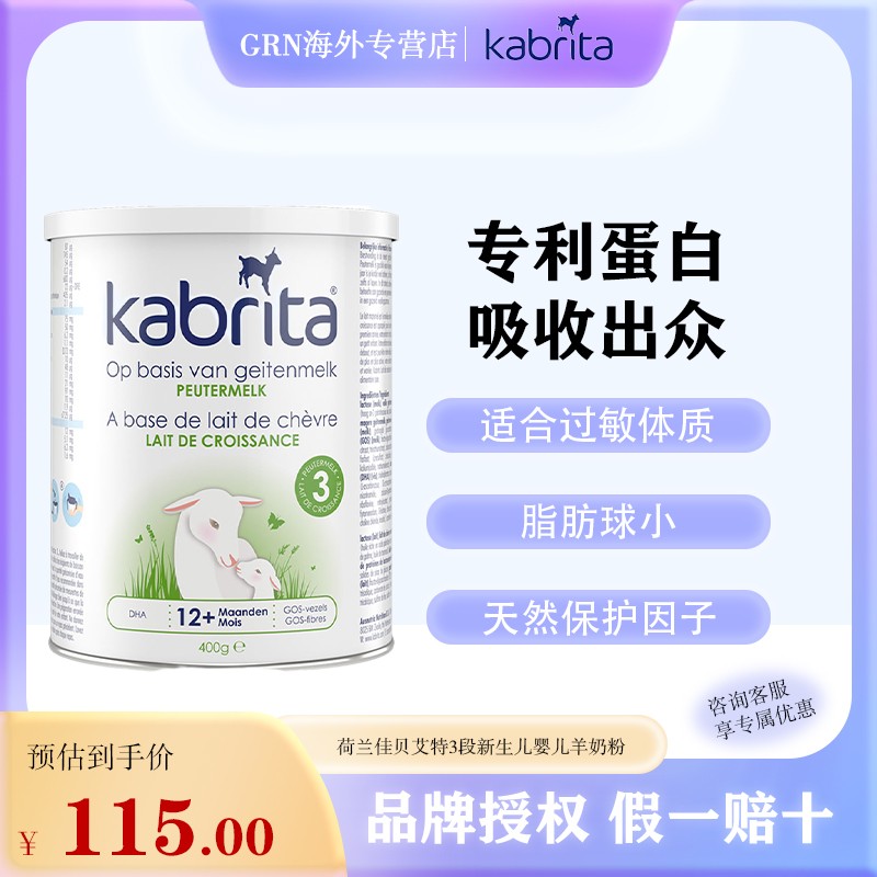 佳贝艾特荷兰婴儿羊奶粉3段幼儿宝宝成长羊奶粉1-3岁400g【临期】