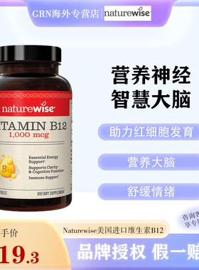 Naturewise美国进口维生素B12甲钴胺修复营养神经1000mcg非VB族