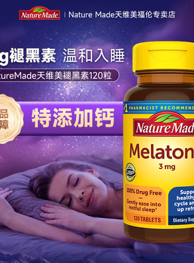 银河美国NatureMade天维美褪黑素睡眠片退黑素睡眠安神保健品