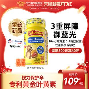 【10mg专利版】丽贵lilcritters叶黄素小熊糖护眼蓝光维生素A儿童