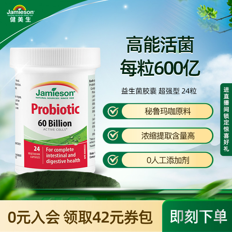 jamieson健美生原装进口益生菌素食600亿有益菌活菌呵护肠胃24粒