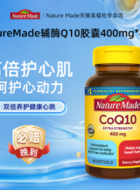 银河NatureMade天维美高含量400mg辅酶q10胶囊护心脏美国原装40粒