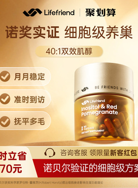 lifefriend护巢黄金瓶 肌醇40:1麦角硫因PQQ更期早更
