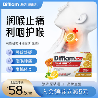 difflam润喉糖护嗓利咽舒缓镇痛